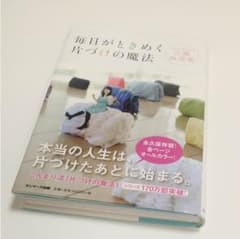 毎日がときめく片づけの魔法のサムネイル
