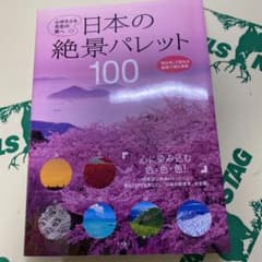 値下げ！日本の絶景パレット100 : 心ゆさぶる色彩の旅へのサムネイル