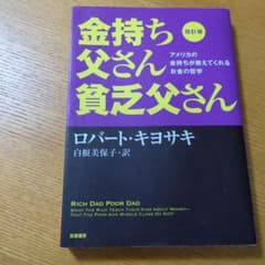 改訂版 金持ち父さん 貧乏父さん アメリカの金持ちが教えてくれるお金の哲学のサムネイル