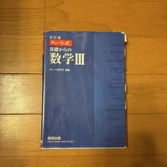 チャート式 基礎からの数学III 改訂版 数研出版のサムネイル