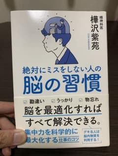 絶対にミスをしない人の脳の習慣のサムネイル
