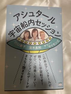 アシュタール宇宙船内セッションのサムネイル