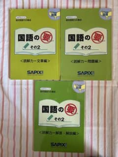 【お値下げ】SAPIX ５年　国語の要　その2 読解のサムネイル