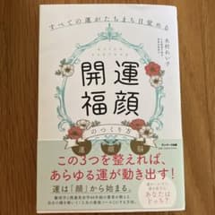 開運福顔のつくり方 木村れい子のサムネイル