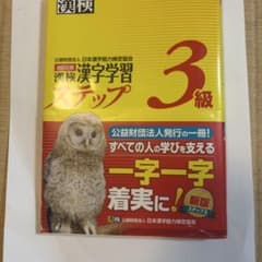 漢検 3級 漢字学習ステップのサムネイル