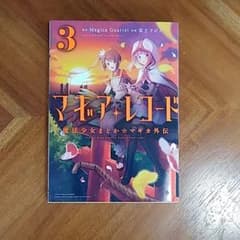 マギアレコード 魔法少女まどか☆マギカ外伝 3