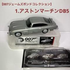 007ジェームズボンドコレクション】サントリーボス 1.アストン