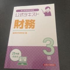 財務3級テキストのサムネイル