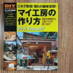 マイ工房の作り方 これで実現!憧れの趣味空間! 豊富な実例集から、工房ハウスの…のサムネイル