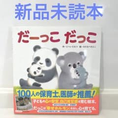 だーっこ だっこのサムネイル