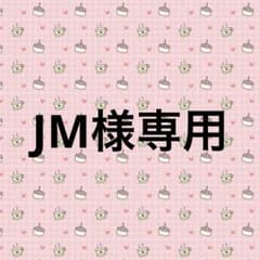 JM様専用 - メルカリ