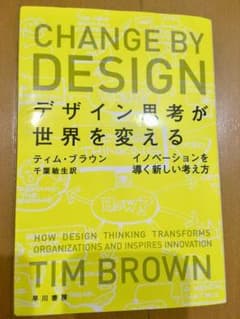CHANGE BY DESIGN デザイン思考が世界を変えるのサムネイル