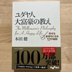 ユダヤ人大富豪の教え : 幸せな金持ちになる17の秘訣のサムネイル