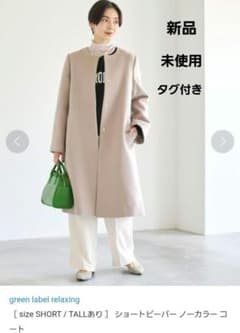 green label relaxing ショートビーバー ノーカラー コートのサムネイル