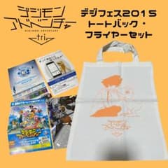 【非売品】デジモンアドベンチャー トートバッグ フライヤーセットのサムネイル