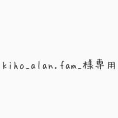 kiho_alan.fam_様専用 白濱亜嵐のサムネイル
