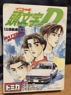 頭文字(イニシャル)D  【公道最速伝説】 コミック Vol.4のサムネイル