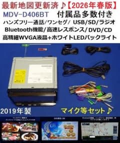 ハンズフリー通話♪最新地図2026年春★MDV-D406BT カーナビ本体セットのサムネイル