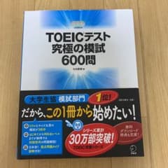 TOEICテスト究極の模試600問のサムネイル