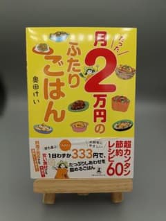 書籍『月たった2万円のふたりごはん』奥田けい著のサムネイル