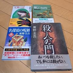 サイン本 東野圭吾 殺人の門 ほか文庫3点 - メルカリ