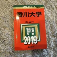 香川大学 2019 過去問集のサムネイル
