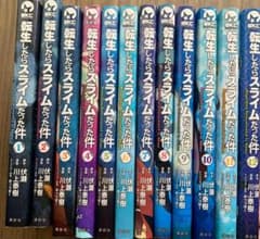 転生したらスライムだった件　1〜12巻セットのサムネイル