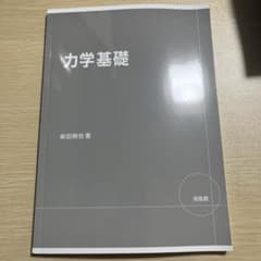 力学基礎 柴田絢也 培風館のサムネイル