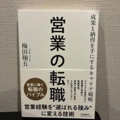 営業の転職 : 成果と納得を手にするキャリア戦略のサムネイル