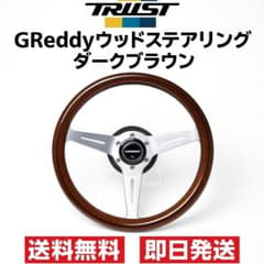グレッディ ウッドステアリング 340mm ダークブラウン 新品未使用 本物