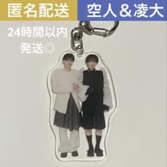 ☆ 大倉空人 長野凌大 ペアアクキー 原因は自分にある。 げんじぶ