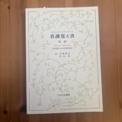看護覚え書 フローレンス・ナイチンゲール著のサムネイル