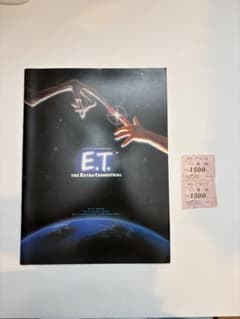 E.T. 映画パンフレット 当時物 入場券2枚付き 連番 スピルバーグのサムネイル