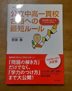公立中高一貫校合格への最短ルール : 適性検査で問われる「これからの学力」のサムネイル