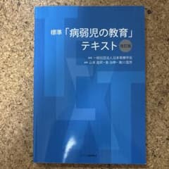 標準「病弱児の教育」テキスト【改訂版】のサムネイル
