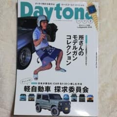【月曜まで】デイトナ Daytona 2018年9月号のサムネイル