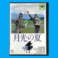 新品ケース 希少品・廃盤 DVD 「 月光の夏 」 若村麻由美 滝田裕介 新品ケース 希少品・廃盤 DVD 「 月光の夏 」 若村麻由美 滝田裕介