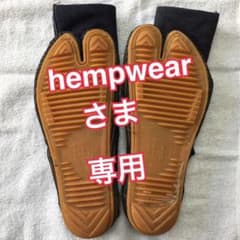 hempwearさま専用地下足袋　26.0cmのサムネイル