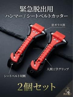 【2個セット】車用 緊急脱出ハンマー シートベルトカッター付 防災のサムネイル