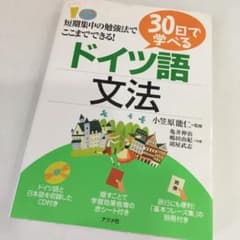 30日で学べるドイツ語文法　テキスト　CD付きのサムネイル