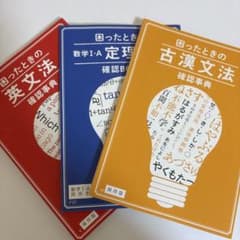 進研ゼミ高校講座▪️困ったときの古漢文法、英文法、数学I、A定理公式のサムネイル