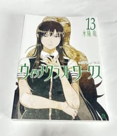 ウィッチクラフトワークス 13 水薙竜のサムネイル
