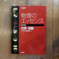 物理のエッセンス力学・波動のサムネイル