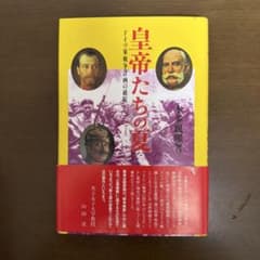 皇帝たちの夏 ドイツ軍戦争計画の破綻 本多巍耀のサムネイル