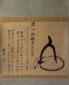 臨済宗 大徳寺派 273世 大心義統「人丸文字繪」紙表具 横物 掛軸 京都生 臨済宗 大徳寺派 273世 大心義統「人丸文字繪」紙表具 横物 掛軸