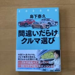 間違いだらけのクルマ選び 2025年版のサムネイル