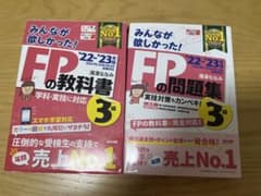 FPの教科書・問題集 '22-'23年版 3級のサムネイル