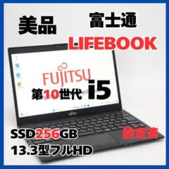 美品】FUJITSU 第10世代i5 8GB SSD256GB 軽量780g - メルカリ