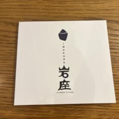 岩座 Iwakura - Power Stone CDのサムネイル