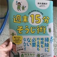週末15分そうじ術のサムネイル